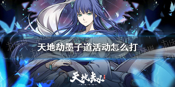 《天地劫》墨子道活動怎麽打 墨子道陣容推薦 《天地劫》墨子道活動怎麽打 墨子道陣容推薦