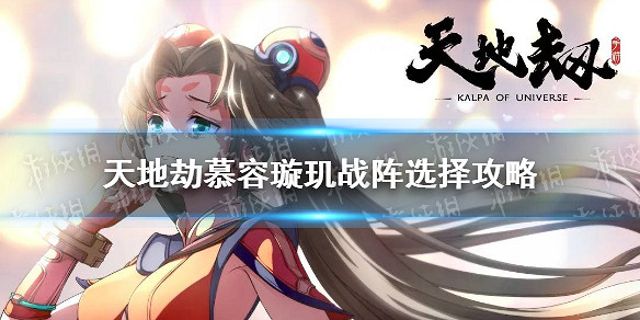 《天地劫》慕容璿璣戰陣用什麽 慕容璿璣戰陣選擇攻略 《天地劫》慕容璿璣戰陣用什麽 慕容璿璣戰陣選擇攻略