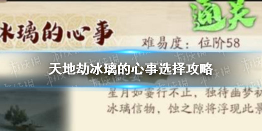 《天地劫》冰璃的心事怎麽選擇 選擇攻略 《天地劫》冰璃的心事怎麽選擇 選擇攻略