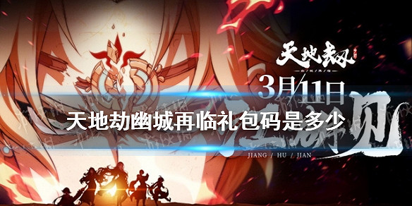 《天地劫幽城再臨》禮包碼是多少 禮包碼介紹2021 《天地劫幽城再臨》禮包碼是多少 禮包碼介紹2021
