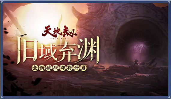 天地劫幽城再臨棄淵之地更新了什麽 更新前瞻 天地劫幽城再臨棄淵之地更新了什麽 更新前瞻