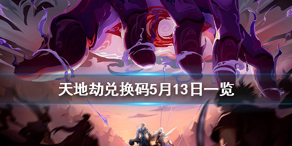 《天地劫》兌換碼5月13日一覽 5月13日禮包碼是什麽 《天地劫》兌換碼5月13日一覽 5月13日禮包碼是什麽