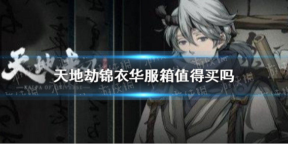 《天地劫》錦衣華服箱值得買嗎 錦衣華服箱購買攻略 《天地劫》錦衣華服箱值得買嗎 錦衣華服箱購買攻略