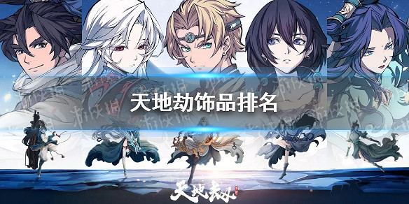 《天地劫》飾品排名 飾品哪些比較好 《天地劫》飾品排名 飾品哪些比較好