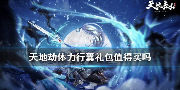 《天地劫》體力行囊禮包值得買嗎 體力行囊禮包購買攻略 《天地劫》體力行囊禮包值得買嗎 體力行囊禮包購買攻略