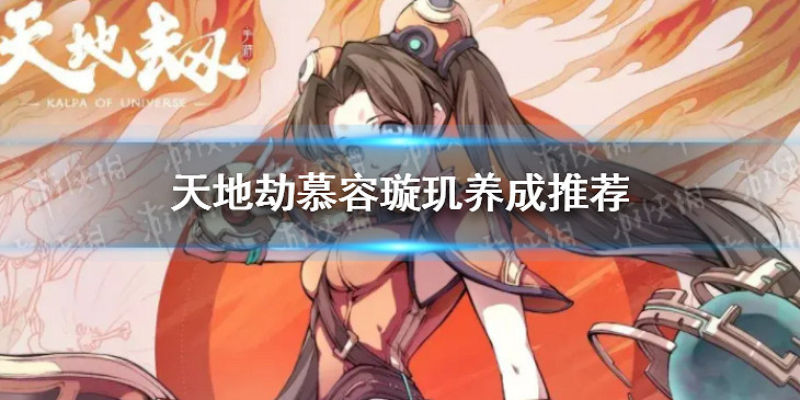 《天地劫》慕容璿璣怎麽練 養成推薦 《天地劫》慕容璿璣怎麽練 養成推薦