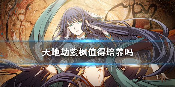 《天地劫》紫楓值得培養嗎 紫楓強度分析