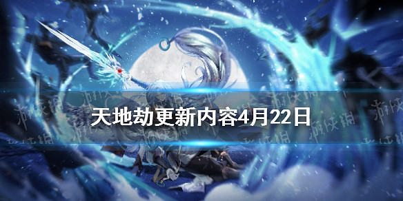 《天地劫》更新內容4月22日 蝕之隙歸真第四章上線