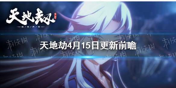 《天地劫》4月15日更新前瞻 墨子道活動上線