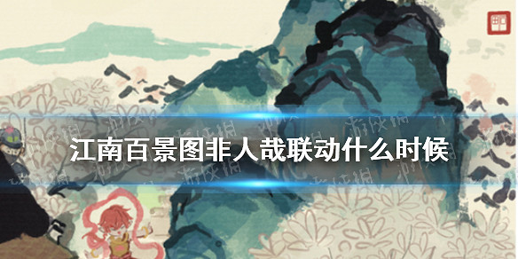江南百景圖非人哉連動 7月23日實裝哪吒紅孩兒角色介紹