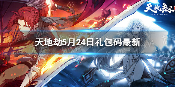 《天地劫》兌換碼5月24日一覽 5月24日禮包碼是什麽 《天地劫》兌換碼5月24日一覽 5月24日禮包碼是什麽