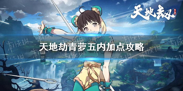 《天地劫》青蘿五內加點攻略 青蘿五內怎麽加點 《天地劫》青蘿五內加點攻略 青蘿五內怎麽加點