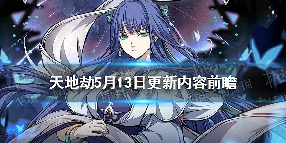 《天地劫》5月13日更新內容前瞻 月令狸歌活動上線 《天地劫》5月13日更新內容前瞻 月令狸歌活動上線