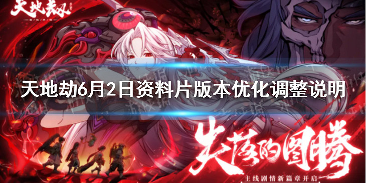 《天地劫》6月2日資料片版本優化調整說明 更新了什麽 《天地劫》6月2日資料片版本優化調整說明 更新了什麽