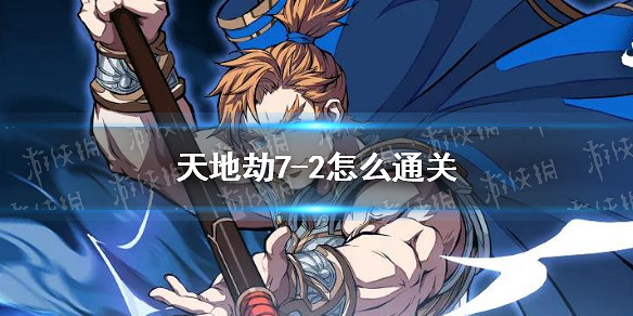 《天地劫》7-2怎麽通關 蝕之隙7-2通關攻略 《天地劫》7-2怎麽通關 蝕之隙7-2通關攻略