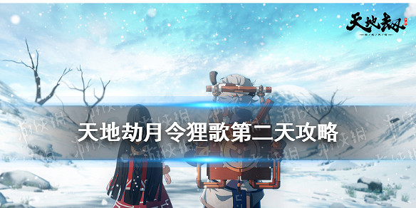 《天地劫》月令狸歌第二天攻略 月令狸歌第二天怎麽玩 《天地劫》月令狸歌第二天攻略 月令狸歌第二天怎麽玩