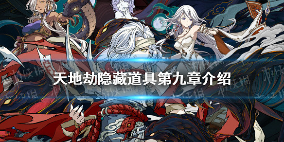 《天地劫》隱藏道具第九章介紹 第九章隱藏道具在哪 《天地劫》隱藏道具第九章介紹 第九章隱藏道具在哪