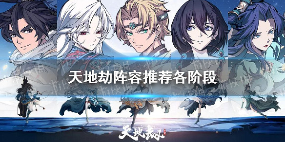 《天地劫》陣容推薦各階段 各階段遊戲推薦陣容有哪些 《天地劫》陣容推薦各階段 各階段遊戲推薦陣容有哪些