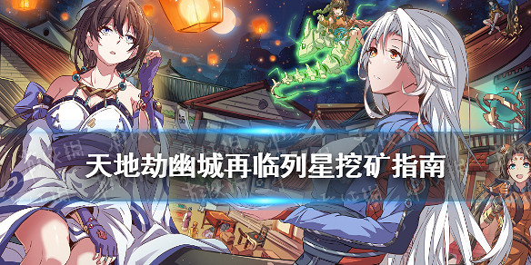 《天地劫》列星怎麽加 列星挖礦指南