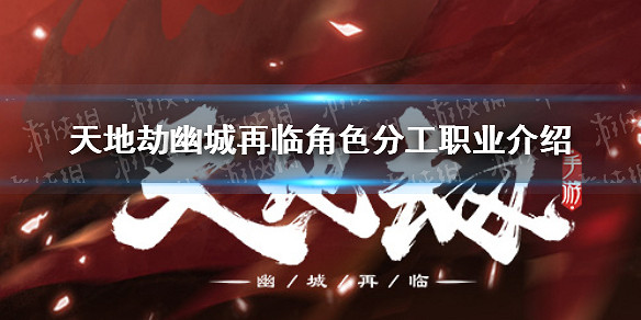 《天地劫》幽城再臨角色有哪些分工和職業 職業介紹 《天地劫》幽城再臨角色有哪些分工和職業 職業介紹