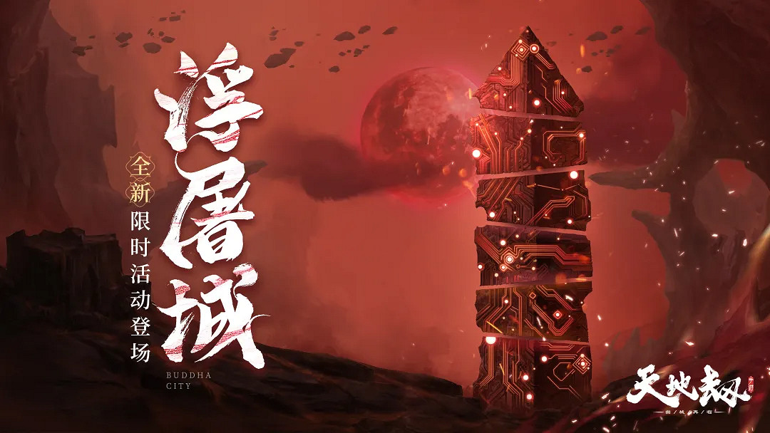 《天地劫幽城再現》浮屠城活動更新了什麽 浮屠城活動介紹 《天地劫幽城再現》浮屠城活動更新了什麽 浮屠城活動介紹