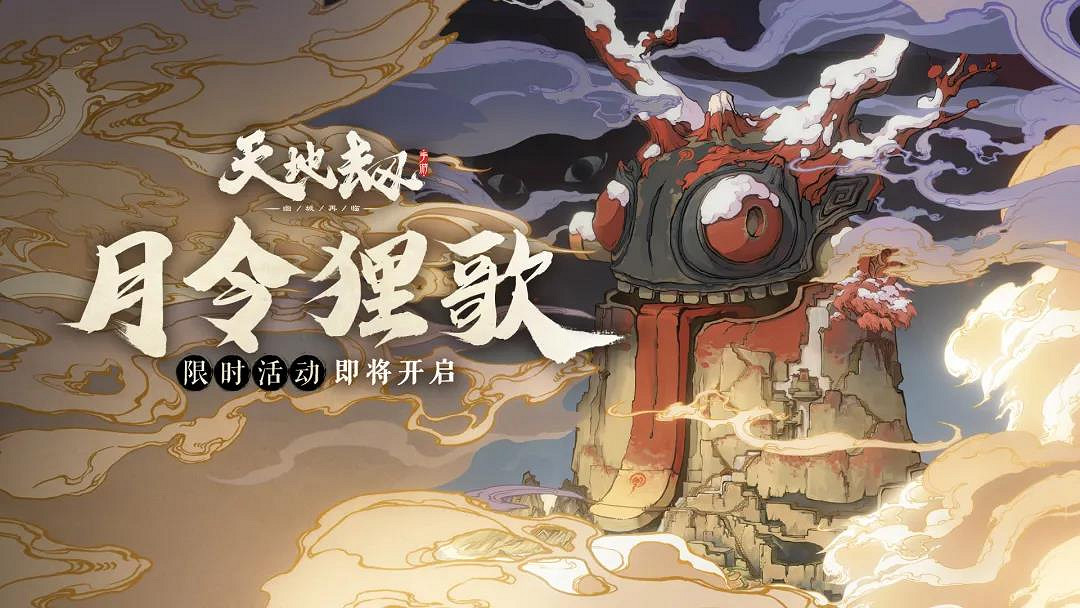 《天地劫》5月13日更新內容前瞻 月令狸歌活動上線 《天地劫》5月13日更新內容前瞻 月令狸歌活動上線