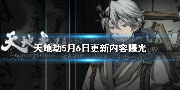 《天地劫》5月6日更新內容曝光 新資料片應天長上線