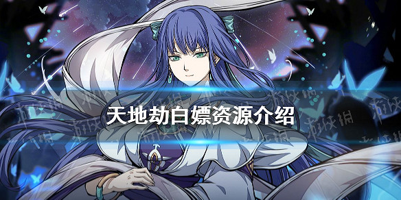 《天地劫》白嫖資源介紹 平民白嫖資源內容彙總 《天地劫》白嫖資源介紹 平民白嫖資源內容彙總