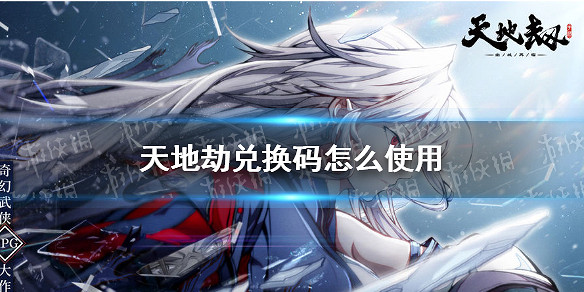 《天地劫》兌換碼怎麽使用 兌換碼使用教學