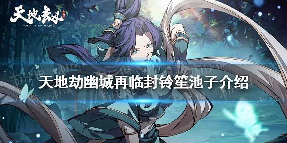 《天地劫》封鈴笙在哪個池子 封鈴笙池子介紹