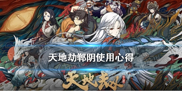 《天地劫》鄲陰使用心得 平民鄲陰玩法攻略