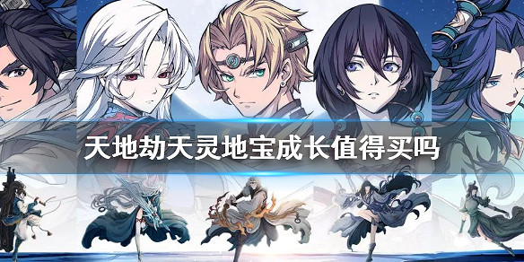 《天地劫》天靈地寶.成長值得買嗎 天靈地寶.成長購買攻略 《天地劫》天靈地寶.成長值得買嗎 天靈地寶.成長購買攻略