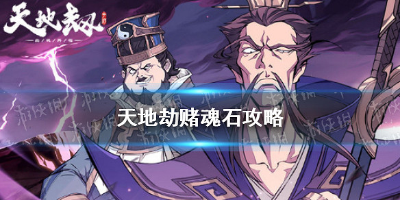 《天地劫》賭魂石攻略 魂石怎麽賭