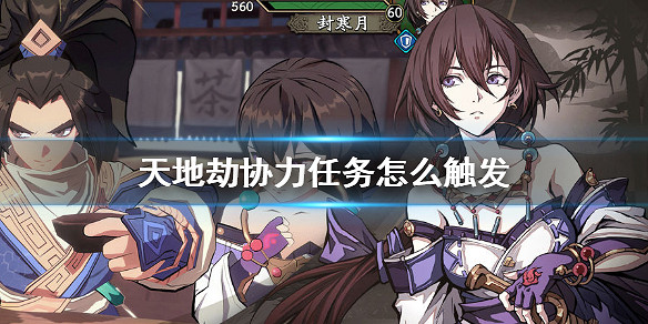 《天地劫》協力任務怎麽觸發 協力任務觸發方法 《天地劫》協力任務怎麽觸發 協力任務觸發方法
