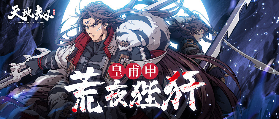 《天地劫》皇甫申皮膚怎麽樣 荒夜狴犴皮膚介紹