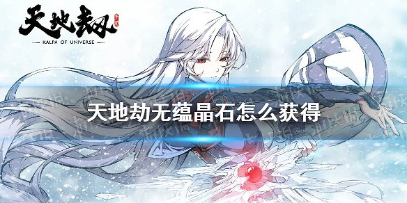 《天地劫》無蘊晶石怎麽獲得 無蘊晶石獲取方法 《天地劫》無蘊晶石怎麽獲得 無蘊晶石獲取方法