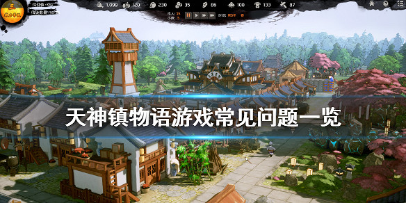 《天神鎮物語》有什麽常見問題 遊戲常見問題一覽 《天神鎮物語》有什麽常見問題 遊戲常見問題一覽