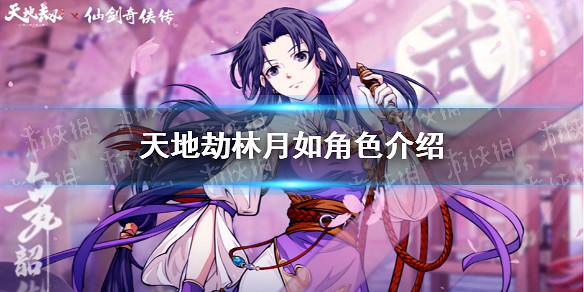 《天地劫》林月如皮膚舞韶華怎麽樣 林月如角色介紹 《天地劫》林月如皮膚舞韶華怎麽樣 林月如角色介紹