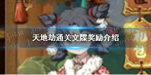 《天地劫》通關文牒有什麽獎勵 通關文牒獎勵介紹 《天地劫》通關文牒有什麽獎勵 通關文牒獎勵介紹