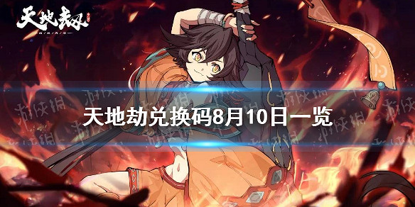 《天地劫》兌換碼8月10日一覽 8月10日禮包碼是什麽 《天地劫》兌換碼8月10日一覽 8月10日禮包碼是什麽