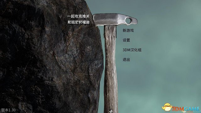 《和班尼特福迪一起攻克難關》3DM完整漢化版發布 《和班尼特福迪一起攻克難關》3DM完整漢化版發布