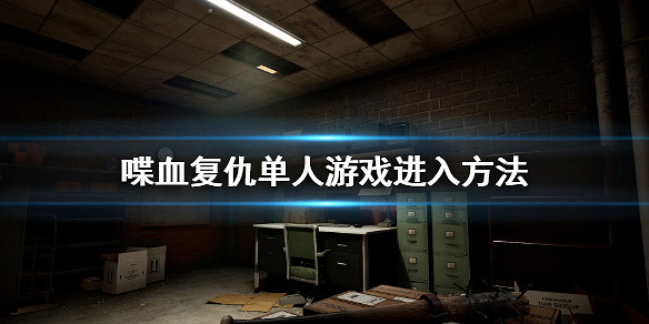 《喋血復仇》單人模式怎麽玩？單人遊戲進入方法