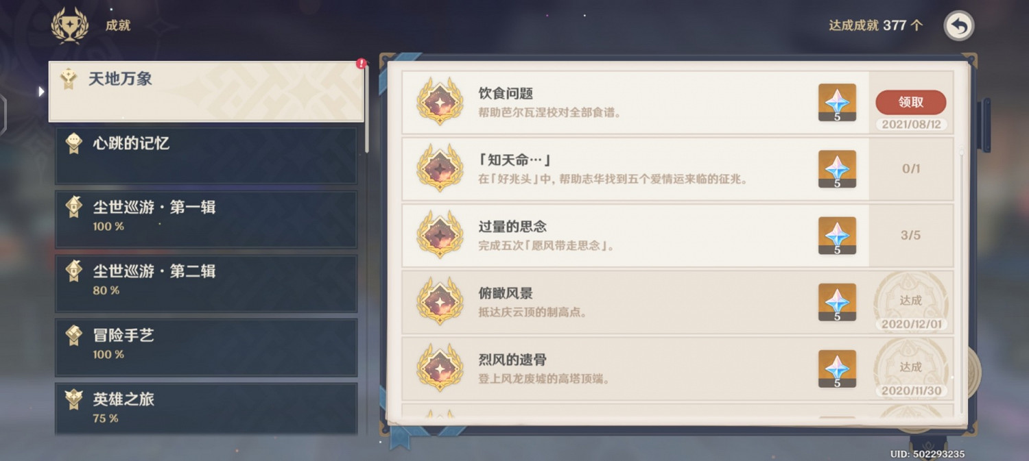 《原神》飲食問題成就解鎖教學