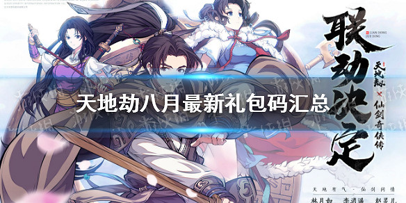 《天地劫》八月最新禮包碼有哪些 八月最新禮包碼彙總 《天地劫》八月最新禮包碼有哪些 八月最新禮包碼彙總