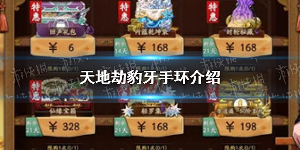 《天地劫》豹牙手環怎麽樣 豹牙手環介紹 《天地劫》豹牙手環怎麽樣 豹牙手環介紹