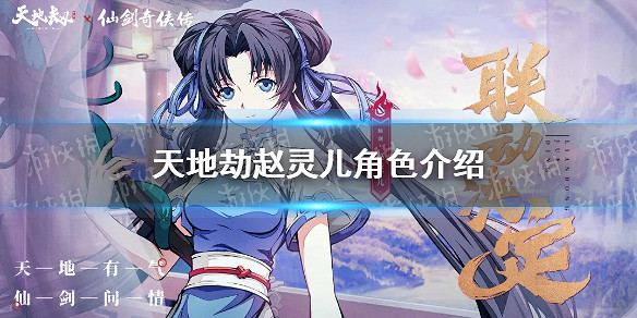 《天地劫》趙靈兒角色怎麽樣 趙靈兒角色介紹 《天地劫》趙靈兒角色怎麽樣 趙靈兒角色介紹