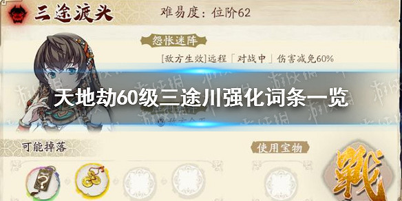 《天地劫》60級三途川強化詞條怎麽樣 60級三途川強化詞條一覽 《天地劫》60級三途川強化詞條怎麽樣 60級三途川強化詞條一覽