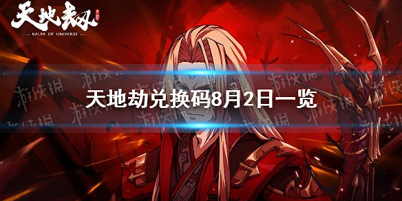 《天地劫》兌換碼8月2日一覽 8月2日禮包碼是什麽 《天地劫》兌換碼8月2日一覽 8月2日禮包碼是什麽