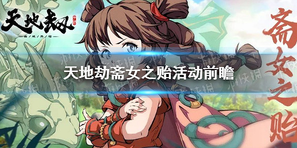 《天地劫》齋女之貽活動有什麽 齋女之貽活動前瞻 《天地劫》齋女之貽活動有什麽 齋女之貽活動前瞻