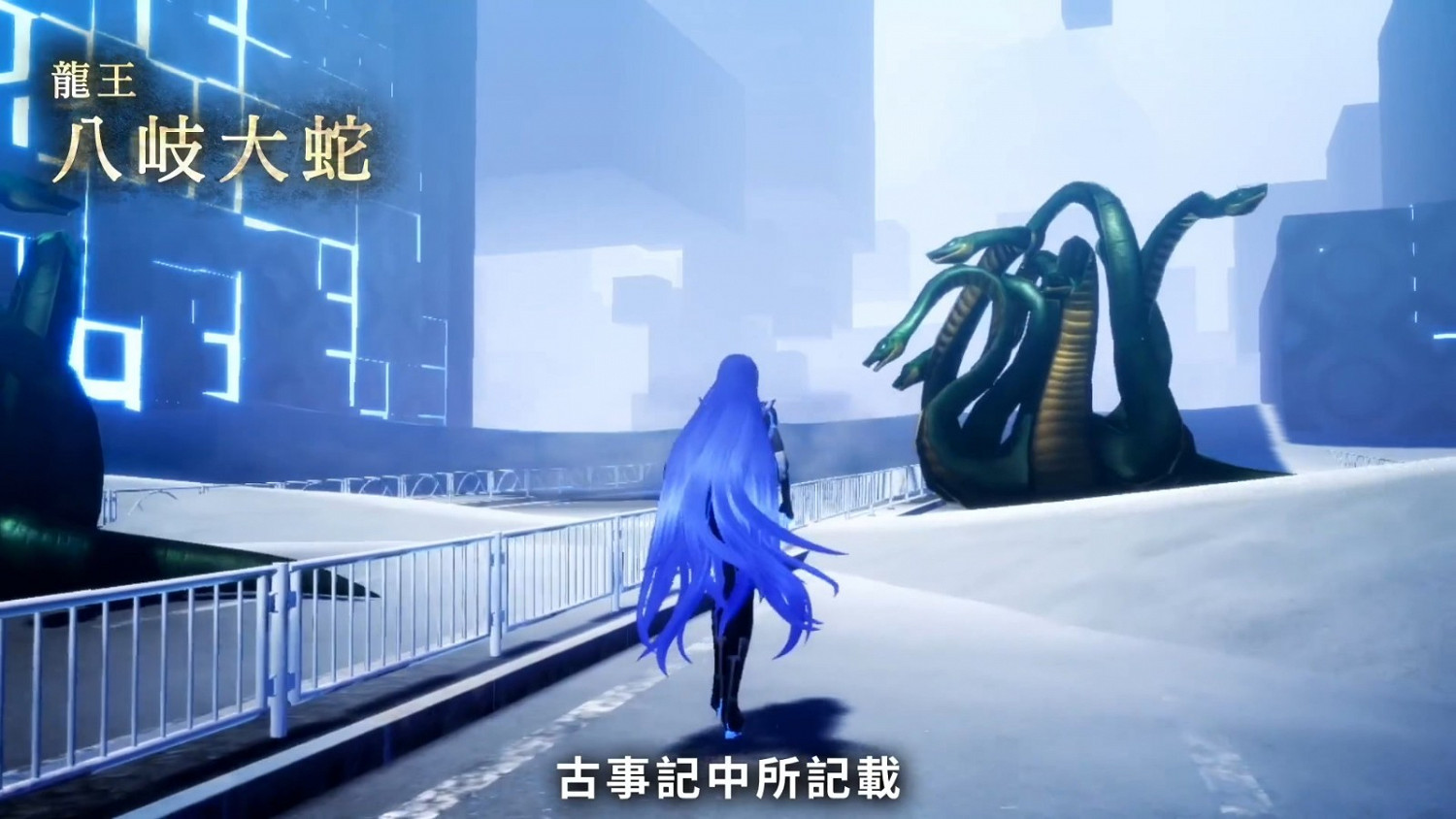 《真·女神轉生V》惡魔介紹影片 “龍王”八岐大蛇 《真·女神轉生V》惡魔介紹影片 “龍王”八岐大蛇